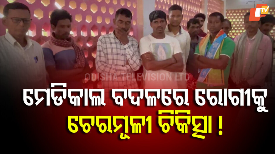 snakebite-death-:-ସାପ-କାମୁଡା-ରୋଗୀକୁ-ଚେରମୂଳି-ଚିକିତ୍ସା,-ଉଡ଼ିଗଲା-ପ୍ରାଣବାୟୁ