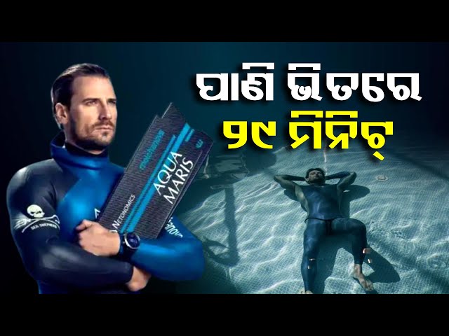 ବିନା-ଅକ୍ସିଜେନ-ସପୋର୍ଟରେ-କ୍ରୋଏସିଆର-ଏହି-ଯୁବକ-ପାଣି-ଭିତରେ-ରହିଲେ-୨୯-ମିନିଟ୍,-କଲେ-ବିଶ୍ୱ-ରେକର୍ଡ-||