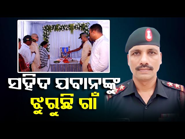 ସହିଦ-ଯବାନଙ୍କ-ମୃତ୍ୟୁରେ-ନିର୍ବାକ-ସ୍ତ୍ରୀ-ଓ-ପୁଅ,-ଏକାଦଶାହରେ-ଶ୍ରଦ୍ଧାଞ୍ଜଳି-ଦେଉଛନ୍ତି-ଗାଁ-ଲୋକେ-||-knews-odisha