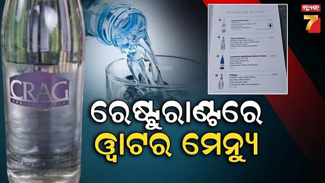 ଓ୍ୱାଇନ୍-ମେନ୍ୟୁ-ପାଇଁ-ଫେମସ-ରେଷ୍ଟୁରାଣ୍ଟରେ-ମିଳୁଛି-ଭେରାଇଟି-ପାଣି….ଭାଇରାଲ୍-ହେଉଛି-ଚାର୍ଟ…