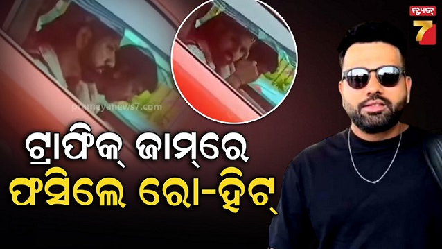 ମୁମ୍ବାଇର-ଟ୍ରାଫିକରେ-ଫସିଗଲେ-ରୋହିତ-ଶର୍ମା,-ତଥାପି-ଫ୍ୟାନ୍ସଙ୍କୁ-ଦେଲେ-ରିଆକ୍ସନ….ଭିଡିଓ-ଭାଇରାଲ