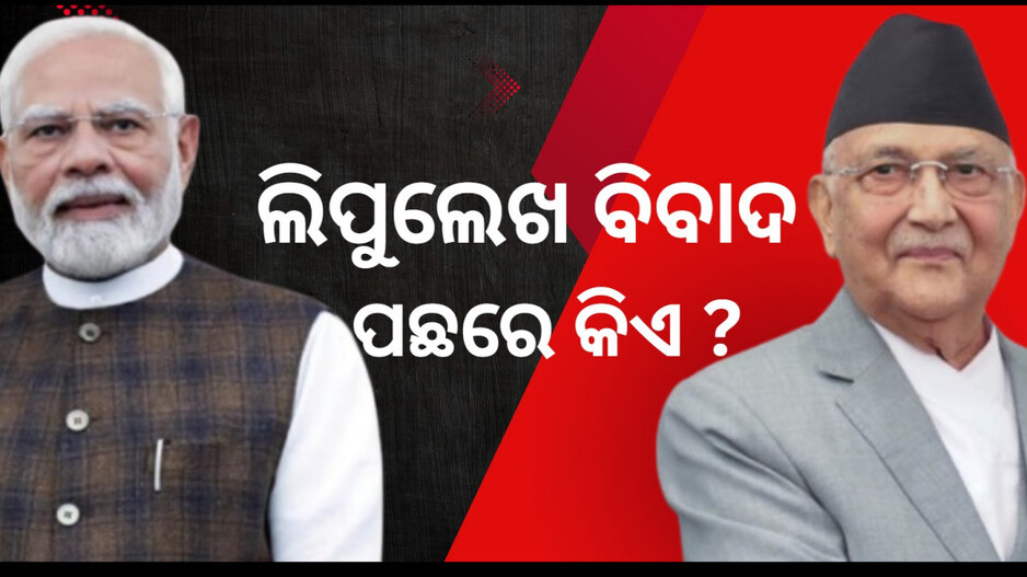 lipulekh:-ଭାରତ-ପାଇଁ-କାହିଁକି-ଗୁରୁତ୍ୱପୂର୍ଣ୍ଣ-ଲିପୁଲେଖ-ପାସ୍-?-ନେପାଳର-ଭିତ୍ତିହୀନ-ଦାବି-ପଛରେ-ଚୀନର-ହାତ-ଥିବା-ସନ୍ଦେହ