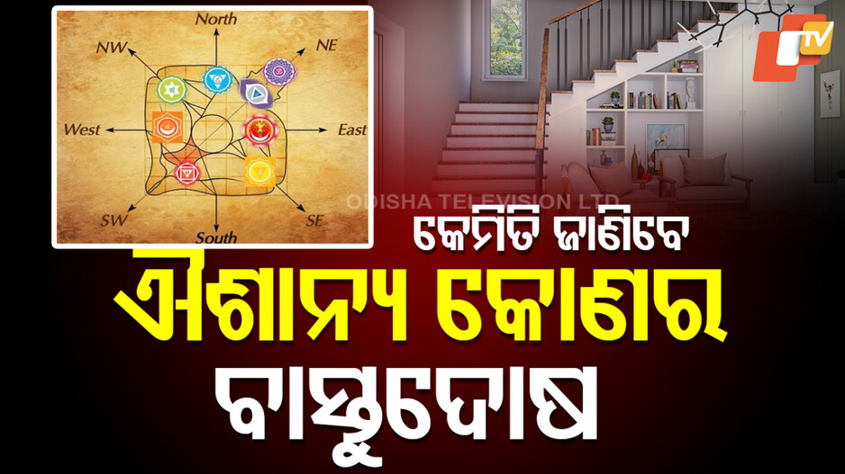 vastu-tips:-ଐଶାନ୍ୟ-କୋଣରେ-ଏହି-ଦୋଷ-ଥିଲେ-ଆପଣ-ଉପରକୁ-ଉଠିପାରିବେନି,-ଜାଣିନିଅନ୍ତୁ-ସେଗୁଡିକ-କ’ଣ-?