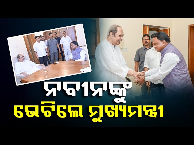 ମୁଖ୍ୟମନ୍ତ୍ରୀ-ନବୀନ-ନିବାସରେ-ପହଞ୍ଚି-ନବୀନ-ପଟ୍ଟନାୟକଙ୍କୁ-ଭେଟି-ସ୍ବାସ୍ଥ୍ୟାବସ୍ଥା-ପଚାରି-ବୁଝିଛନ୍ତି-||
