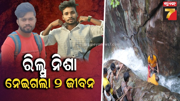 ଝରଣାରେ-ରିଲ୍ସ-କରୁଥିଲେ-ଦୁଇ-ସାଙ୍ଗ,-ପାଣିରେ-ବୁଡି-ଚାଲିଗଲା-୨-ଜଣଙ୍କ-ଜୀବନ