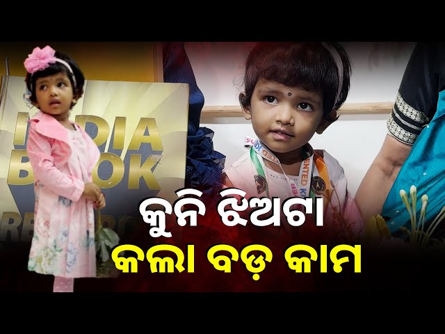 ପ୍ରଚଣ୍ଡ-ପ୍ରତିଭା,-ମାତ୍ର-୧୯-ମାସ-ବୟସରେ-ରେକର୍ଡ଼-ବୁକରେ-ସ୍ଥାନ-ପାଇଛି-ଆଦଭିକା-||-knews-odisha