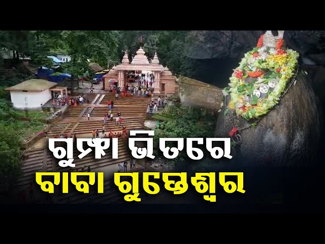 କୋରାପୁଟ-ଜିଲ୍ଳା-ସାବେରୀ-ନଦୀ-କୂଳରେ-ବାବା-ଗୁପ୍ତେଶ୍ବରଙ୍କ-ପୀଠ-||-knews-odisha