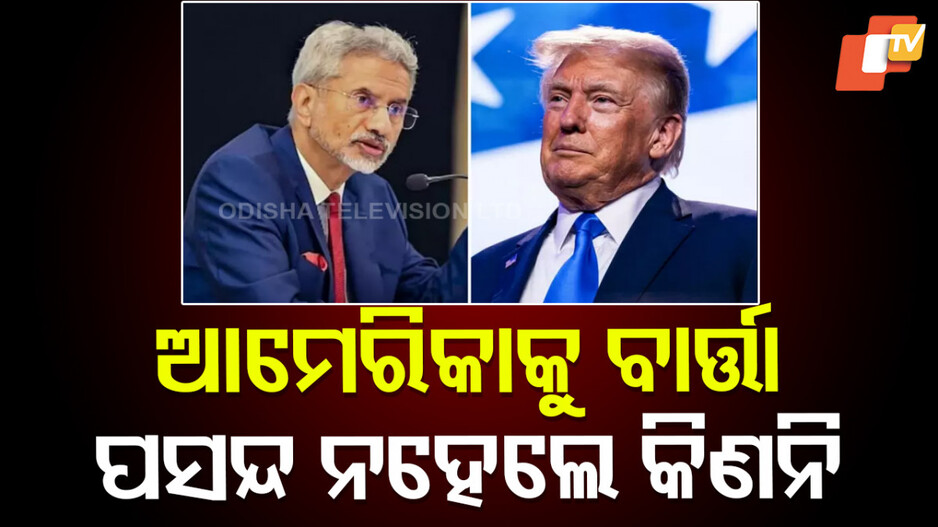 s-jaishankar:-ଯଦି-ପସନ୍ଦ-ନାହିଁ-ତେବେ…-ରୁଷ୍‌ରୁ-ତୈଳ-କିଣିବା-ନେଇ-ଆମେରିକାକୁ-ଜୟଶଙ୍କରଙ୍କ-ତେରଚ୍ଛା-ବାଣ