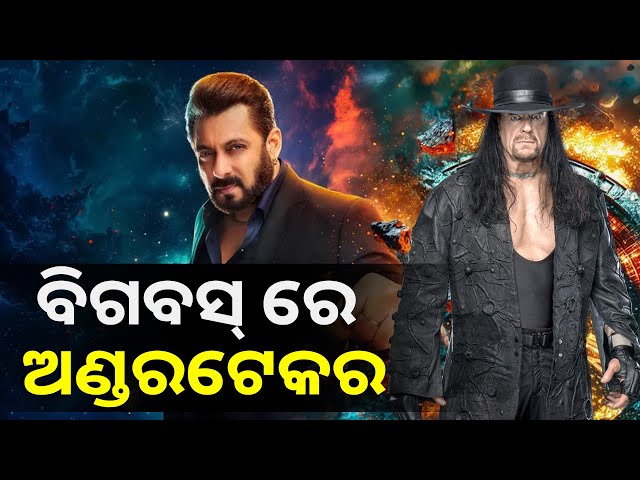 ସଲମାନଙ୍କ-ବିଗବସରେ-ୱାଇଲ୍ଡକାର୍ଡ-ଏଣ୍ଟ୍ରି-ନେବେ-wwe-ବାଦଶାହା-ଅଣ୍ଡରଟେକର,-ଭାବନ୍ତୁ-କେମିତି-ହେବ-ଶୋ