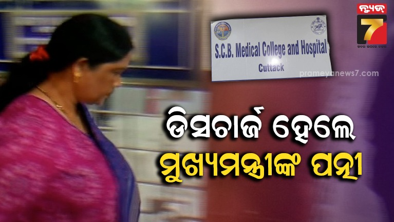 ସୁସ୍ଥ-ହୋଇ-ମେଡିକାଲରୁ-ଡିସଚାର୍ଜ-ହେଲେ-ମୁଖ୍ୟମନ୍ତ୍ରୀଙ୍କ-ପତ୍ନୀ-ପ୍ରିୟଙ୍କା-ମାରାଣ୍ଡି