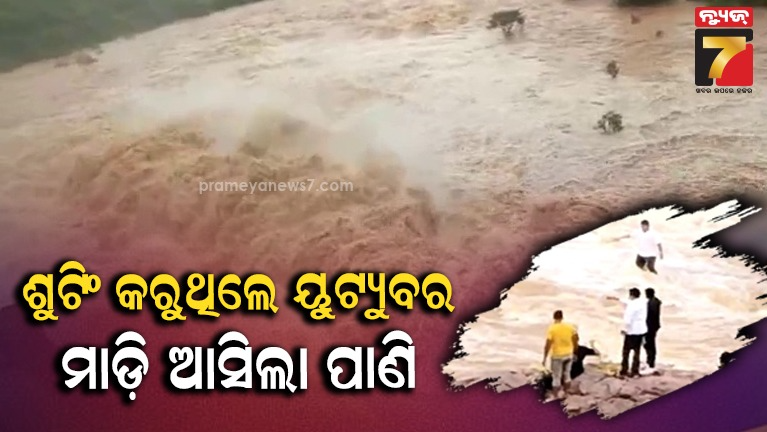 ଡୁଡୁମା-ଜଳପ୍ରପାତରେ-ଅଘଟଣ-:-ଶୁଟିଂ-ବେଳେ-ଭାସିଗଲେ-ୟୁଟ୍ୟୁବର