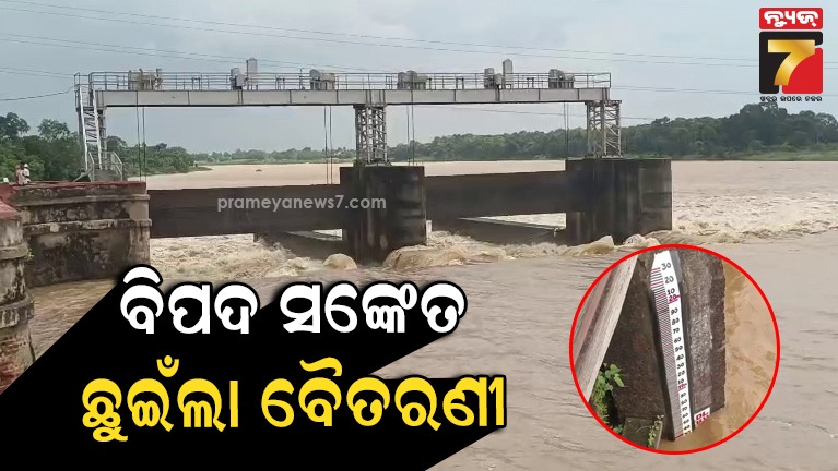 ବିପଦ-ସଙ୍କେତ-ଛୁଇଁଲା-ବୈତରଣୀ-ନଦୀ,-ବର୍ଷା-ଜାରି-ରହିଲେ-ବନ୍ୟା-ପରିସ୍ଥିତି-ଉପୁଜିବା-ଆଶଙ୍କା