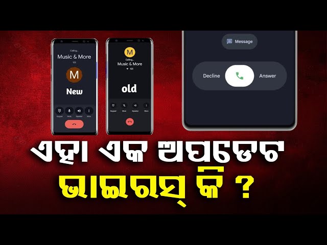 ଆପଣଙ୍କ-ଆଣ୍ଡ୍ରଏଡ-ଫୋନରେ-ଡ଼ାଏଲର-ଇଣ୍ଟରଫେସରେ-ହୋଇଥିବା-ପରିବର୍ତ୍ତନକୁ-ନେଇ-ଆପଣ-ଚିନ୍ତିତ-କି-?-||-knews-odisha