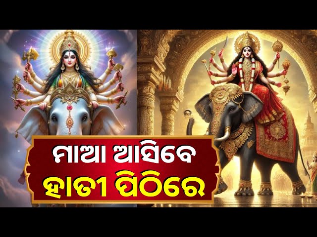 ଏଥର-ଦୁର୍ଗା-ମାତା-ହୀତୀରେ-ଆସୁଛନ୍ତି,-ଦେବୀଙ୍କ-ବାହନ-ଭବିଷ୍ୟତ-ଘଟଣା-ସମ୍ପର୍କରେ-ସୂଚନା-ଦିଏ-||-knews-odisha