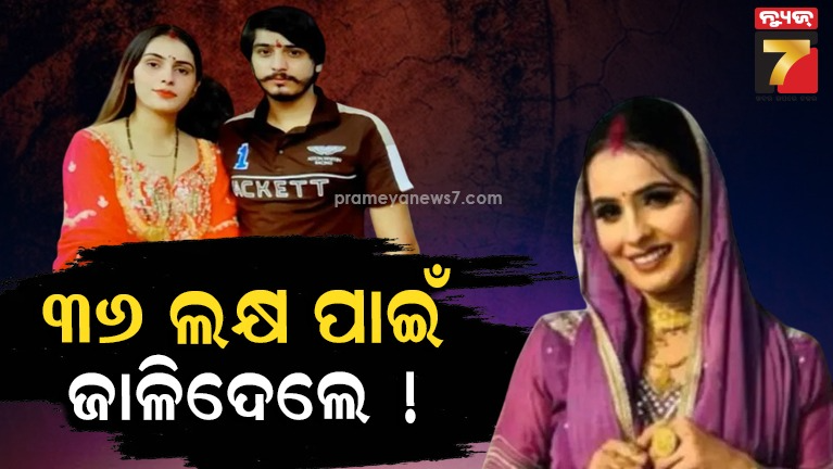 ଯୌତୁକରେ-ମିଳିଥିବା-ସ୍କର୍ପିଓରେ-ବି-ବୁଝିଲାନି-ମନ-!-ମାଗିଲେ-୩୬-ଲକ୍ଷ,-ନଦେବାରୁ-ଜାଳିଦେଲେ