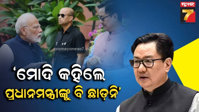 ‘ମୋଦି-କହିଲେ-ପ୍ରଧାନମନ୍ତ୍ରୀଙ୍କୁ-ବି-ଛାଡ-ମିଳିବା-ଅନୁଚିତ୍’:-‘ମନ୍ତ୍ରୀଙ୍କୁ-ପଦରୁ-ବହିଷ୍କାର’-ବିଲ୍-ଉପରେ-କିରେନ-ରିଜିଜୁଙ୍କ-ଖୁଲାସା