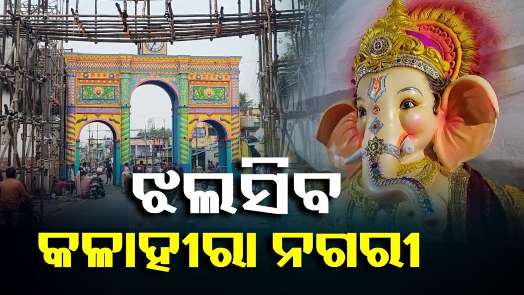ଗଣେଶ-ପୂଜା-ପାଇଁ-ତାଳଚେରରେ-ଚାଲିଛି-ଜୋରଦାର-ପ୍ରସ୍ତୁତି,-ବର୍ଷାରେ-ବି-କମିନି-ଉତ୍ସାହ-||-knews-odisha