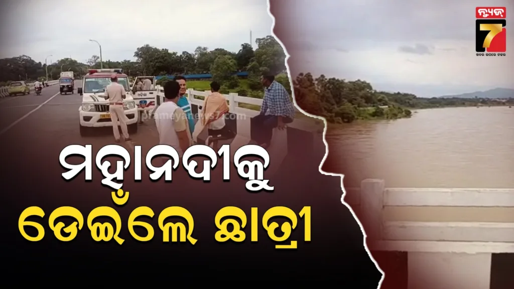 ମହାନଦୀକୁ-ଡେଇଁଲେ-ଛାତ୍ରୀ,-ବ୍ରିଜ-ଉପରେ-ପଡିଛି-ମୋବାଇଲ-ବ୍ୟାଗ-ସାଇକେଲ୍
