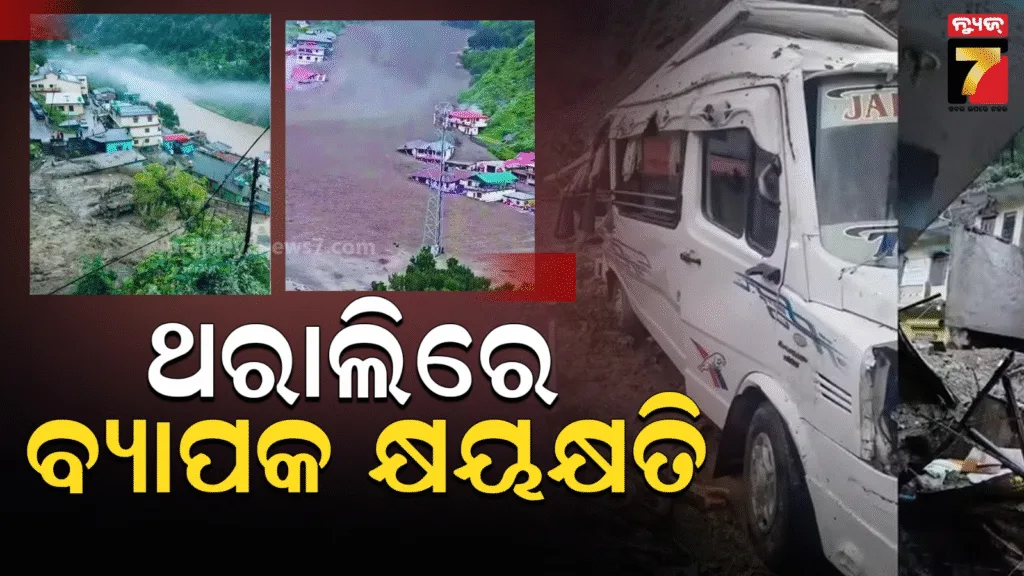ଥରାଲିରେ-ବ୍ୟାପକ-କ୍ଷୟକ୍ଷତି;-ଚାଲିଛି-ଉଦ୍ଧାର-କାର୍ଯ୍ୟ,-ପ୍ରଭାବିତ-ଲୋକଙ୍କୁ-ଭେଟିବେ-ଉତ୍ତରାଖଣ୍ଡ-ସିଏମ୍