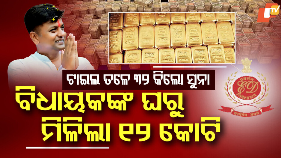 congress-mla:-ବିଧାୟକଙ୍କ-ଘରେ-ଟଙ୍କାର-ଗୋଦାମ,-ଯେତେ-ଖୋଳିଲେ-ସେତେ-ବାହାରୁଛି