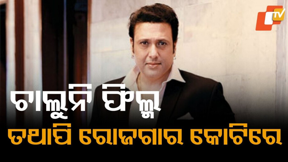govinda:୧୮-‍‍ବର୍ଷ-ହେଲା-ଦେଇନାହାଁନ୍ତି-ଗୋଟିଏ-ହିଟ୍-…ତଥାପି-ଇନକମରେ-ନମ୍ବର-ୱାନ୍