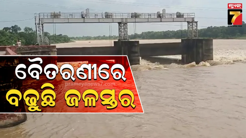 ଉପରମୁଣ୍ଡରେ-ଲାଗି-ରହିଛି-ବର୍ଷା,-ବୈତରଣୀରେ-ବଢୁଛି-ଜଳସ୍ତର