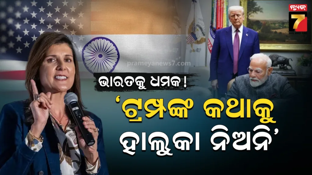 ‘ଟ୍ରମ୍ପଙ୍କ-କଥାକୁ-ଗମ୍ଭୀରତାର-ସହ-ନେଉ-ଭାରତ’:-ରୁଷ-ସହ-ସମ୍ପର୍କକୁ-ନେଇ-ଆମେରିକାର-ପୂର୍ବତନ-ରାଷ୍ଟ୍ରଦୂତଙ୍କ-ଚେତାବନୀ