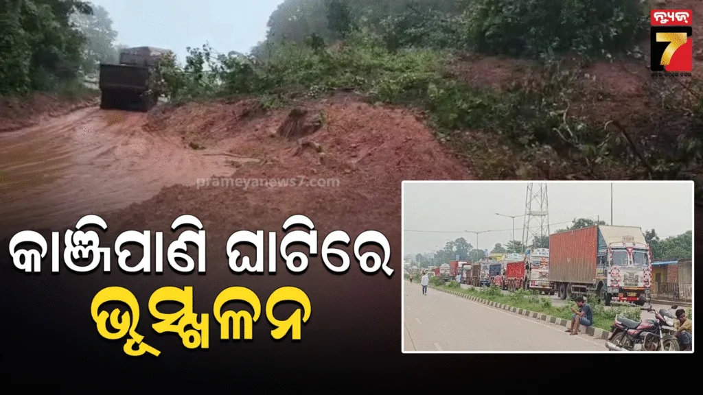 କାଞ୍ଜିପାଣି-ଘାଟିରେ-ଭୂସ୍ଖଳନ,-ରାସ୍ତାର-ଉଭୟ-ପଟେ-ଅଟକିଛି-ପ୍ରବଳ-ଗାଡ଼ି