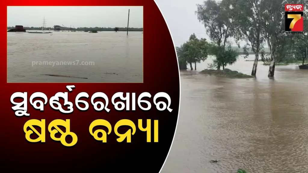ସୁବର୍ଣ୍ଣରେଖା-ନଦୀରେ-ଷଷ୍ଠ-ଥର-ଆସିଲା-ବନ୍ୟାଜଳ,-ବଡ଼-ବନ୍ୟା-ଆଶଙ୍କା