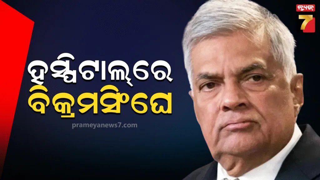 ଶ୍ରୀଲଙ୍କାର-ପୂର୍ବ-ରାଷ୍ଟ୍ରପତି-ବିକ୍ରମସିଂଘେ-ହସ୍ପିଟାଲରେ-ଭର୍ତ୍ତି,-ଗିରଫଦାରୀ-ପରେ-ବିଗିଡିଲା-ସ୍ଵାସ୍ଥ୍ୟାବସ୍ଥା