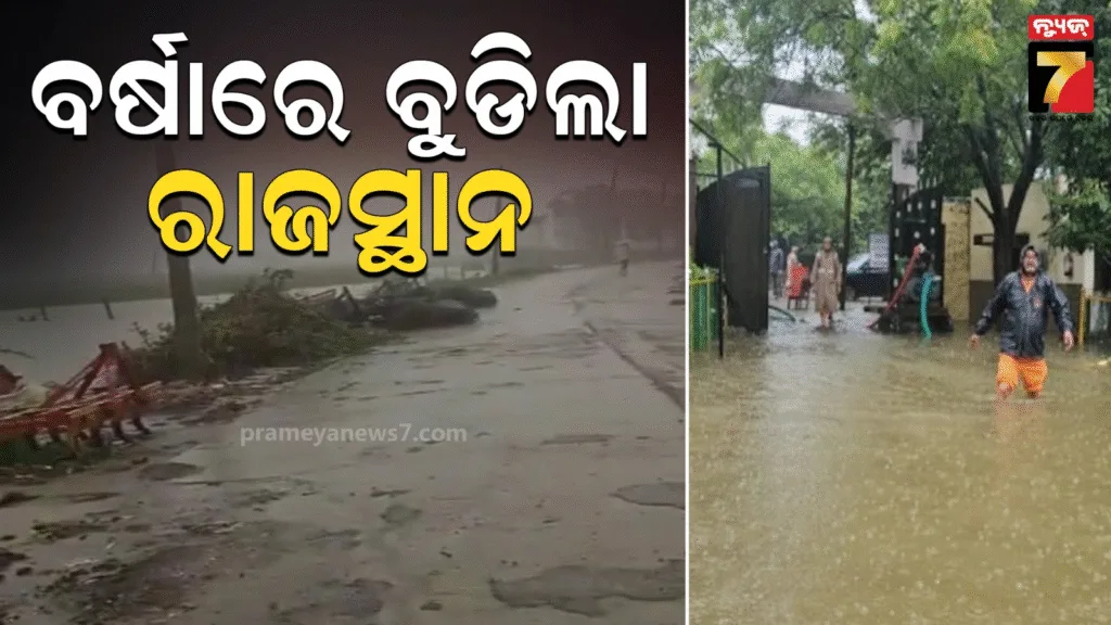 ପ୍ରବଳ-ବର୍ଷାରେ-ଜନ-ଜୀବନ-ହନ୍ତସନ୍ତ;-ସ୍କୁଲ-କଲେଜ-ବନ୍ଦ-କଲେ-ରାଜସ୍ଥାନ-ସରକାର