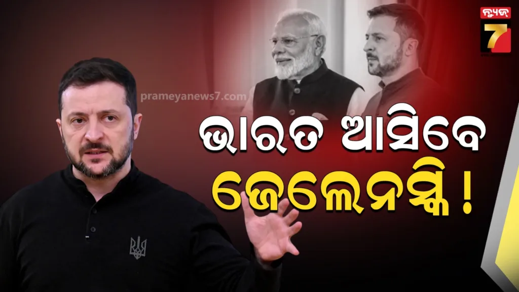 ଭାରତ-ଆସିବେ-ୟୁକ୍ରେନ-ରାଷ୍ଟ୍ରପତି-ଭୋଲୋଦିମିର-ଜେଲେନସ୍କି,-କେବଳ-ତାରିଖ-ଘୋଷଣାକୁ-ଅପେକ୍ଷା