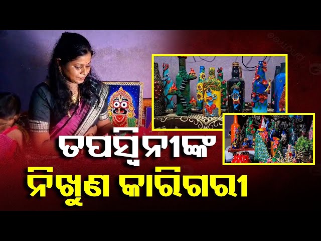 ଅଦରକାରୀ-ବୋତଲରେ-ନିଆରା-କଳାକୃତି-କରି-ପ୍ରଶଂସା-ସାଉଁଟୁଛନ୍ତି-ତପସ୍ବିନୀ-||-knews-odisha