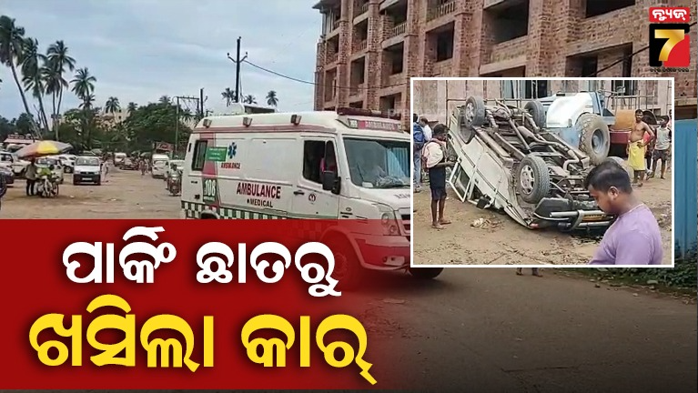 ପୁରୀ-ଜଗନ୍ନାଥ-ବଲ୍ଲଭ-ପାର୍କିଂରେ-ଅଘଟଣ,-ଛାତରୁ-ଖସିପଡିଲା-କାର୍