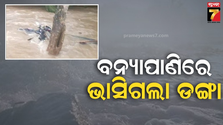 ଡଙ୍ଗାରେ-ହେଉଥିଲେ-ପାର୍,-ପ୍ରଖର-ସୁଅରେ-ଭାସିଗଲା-ଡଙ୍ଗା