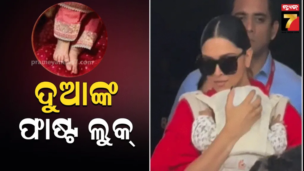 ସାମ୍ନାକୁ-ଆସିଲା-ଦୀପିକା-ରଣବୀରଙ୍କ-ଝିଅ-ଦୁଆଙ୍କ-ପ୍ରଥମ-ଝଲକ,-କ୍ୟୁଟନେସରେ-ଦେଖି-ଖୁସି-ହେଲେ-ଫ୍ୟାନ୍ସ