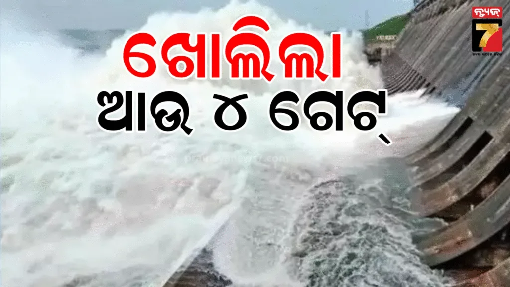 ଖୋଲିଲା-ହୀରାକୁଦ-ଜଳଭଣ୍ଡାରର-ଆଉ-୪-ଗେଟ୍,-ଇନ୍‌ଫ୍ଲୋ-ବଢ଼ିବାରୁ-ଡ୍ୟାମ୍-କର୍ତ୍ତୃପକ୍ଷଙ୍କ-ନିଷ୍ପତ୍ତି