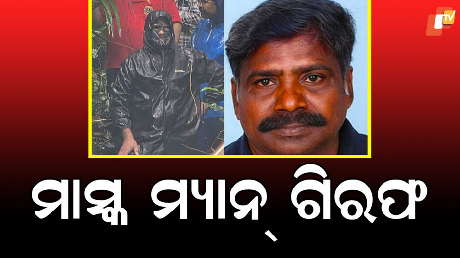 mask-man:-ପୋଲିସକୁ-ଭୁଆଁ-ବୁଲାଉଥିଲା-ମାସ୍କ-ମ୍ୟାନ୍,-୭୦ରୁ-୮୦ଟି-ଶବ-ପୋତା-ଯାଇଥିବା-କରୁଥିଲା-ଦାବି