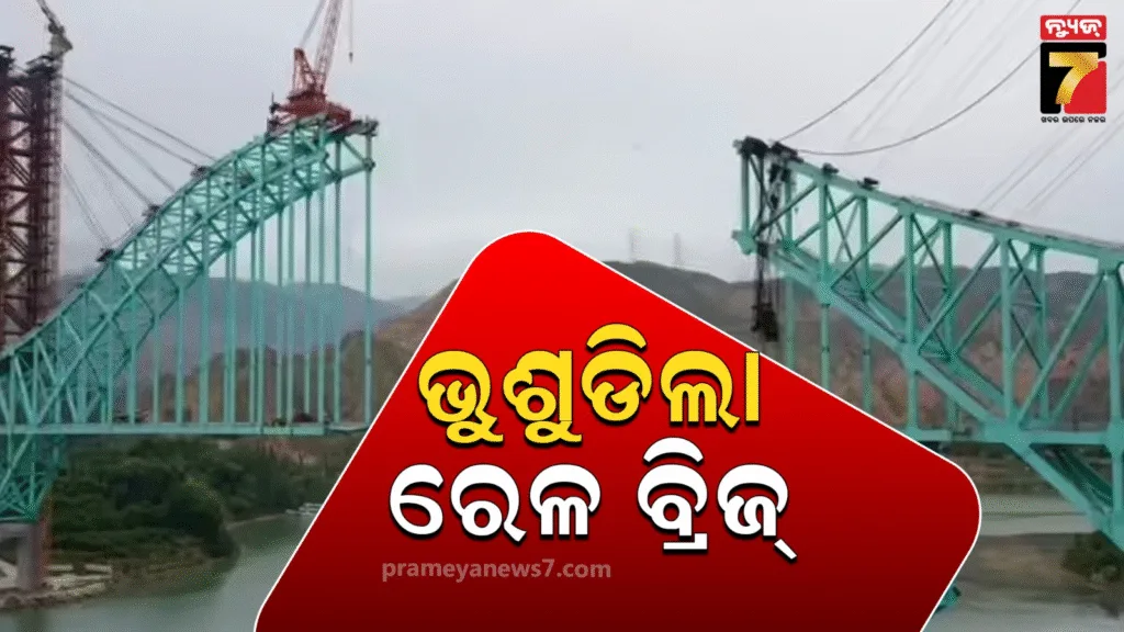 ଚୀନରେ-ରେଳ-ବ୍ରିଜ୍-ଭୁଶୁଡିଲା-୧୨-ଶ୍ରମିକ-ମୃତ,-ନିଖୋଜ-ଲୋକଙ୍କୁ-ଖୋଜୁଛି-ରୋବର୍ଟ
