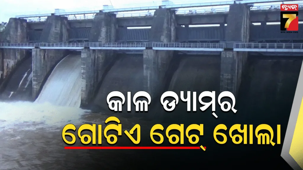 ବଢ଼ିଲା-କାଳ-ଡ୍ୟାମ୍‌ର-ଜଳସ୍ତର,-ଗୋଟିଏ-ଗେଟ୍-ଖୋଲିଲେ-ଡ୍ୟାମ୍-କର୍ତ୍ତୃପକ୍ଷ