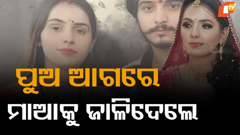 woman-killed-over-dowry:-ସ୍କର୍ପିଓରେ-ମନ-ବୁଝିଲାନି,-ମାଗୁଥିଲେ-୩୬-ଲକ୍ଷ;-ମାଡ-ମାରିଲେ,-ନିଆଁ-ଲଗେଇ-ଦେଲେ