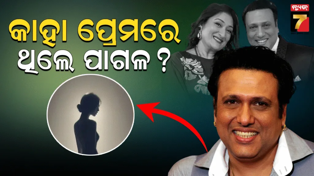 ଏହି-ଅଭିନେତ୍ରୀଙ୍କ-ପ୍ରେମରେ-ପାଗାଳ-ଥିଲେ-ଗୋବିନ୍ଦା,-ସୁନୀତାଙ୍କ-ସହ-ଭାଙ୍ଗି-ଦେଇଥିଲେ-ନିର୍ବନ୍ଧ