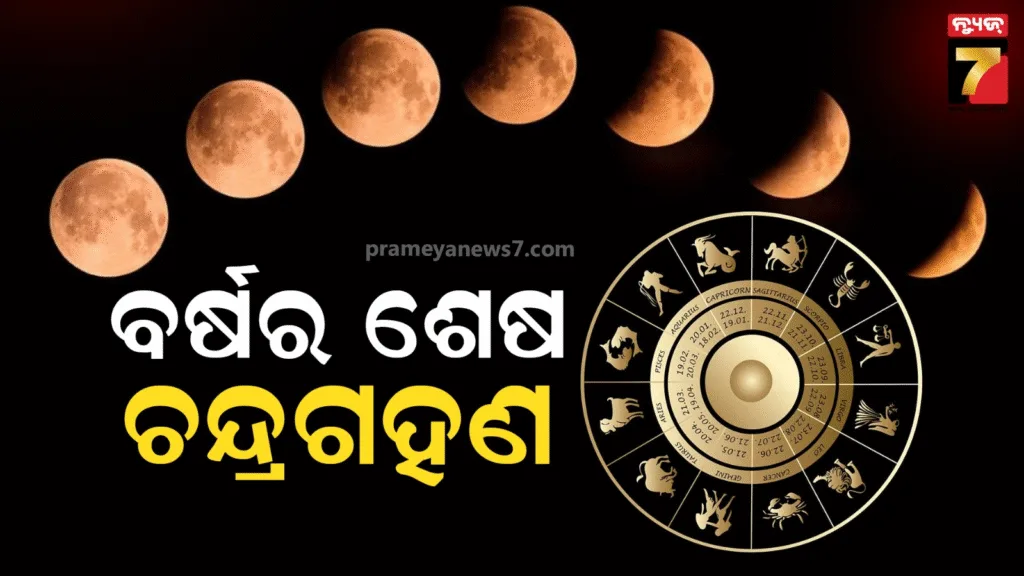 ଶନିଙ୍କ-ରାଶିରେ-ହେବ-ବର୍ଷର-ଶେଷ-ଚନ୍ଦ୍ରଗ୍ରହଣ,-ଏହି-୩-ରାଶି-ବ୍ୟକ୍ତିଙ୍କୁ-ରହିବାକୁ-ପଡିବ-ସାବଧାନ