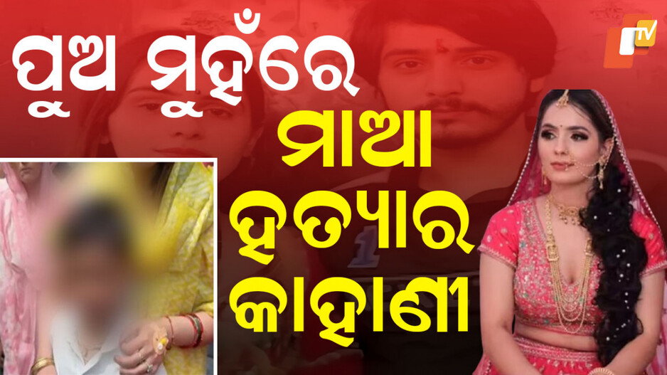 dowry-murder-case:-କୁନି-ଓଠରେ-କହିଲା-ମାଆ-ହତ୍ୟାର-ଛାତିଥରା-କାହାଣୀ
