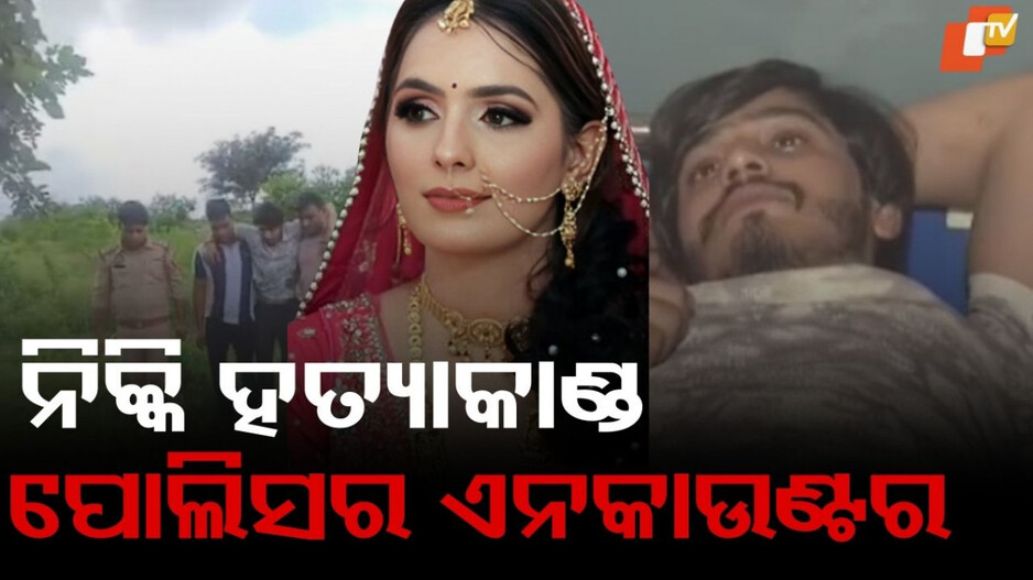 noida-dowry-death:ନିକ୍କି-ହତ୍ୟାକାଣ୍ଡରେ-ଆସିଲା-ବଡ଼-ଅପଡେଟ୍-….ପୋଲିସ-କଲା-ଏନକାଉଣ୍ଟର