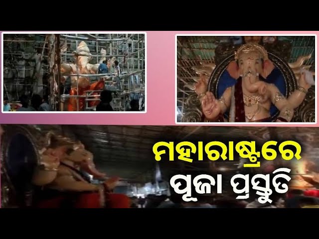 ଗଣେଶ-ପୂଜା-ପାଇଁ-ସଜେଇ-ହୋଇଛି-ମହାରାଷ୍ଟ୍ର,-କାରିଗରଙ୍କ-ହାତରେ-ଦିଆଯାଉଛି-ଶେଷ-ସ୍ପର୍ଶ-||-knews-odisha