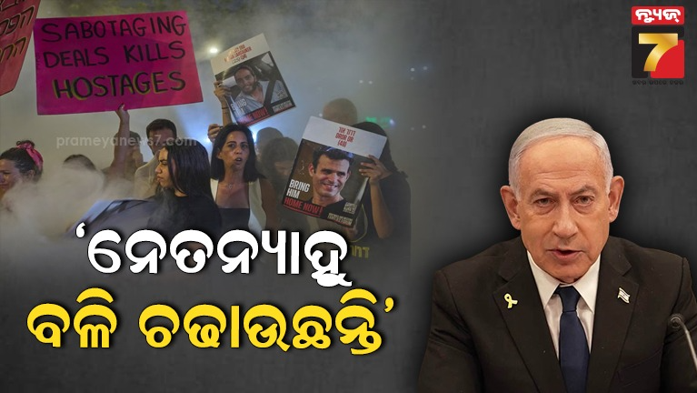 ନେତନ୍ୟାହୁଙ୍କ-ବିରୋଧରେ-ବାହାରିଲେ-ହଜାର-ହଜାର-ଇସ୍ରାଏଲବାସୀ-,-ହମାସ-ସହ-ଡିଲ୍‌-କରିବାକୁ-କଲେ-ଦାବି