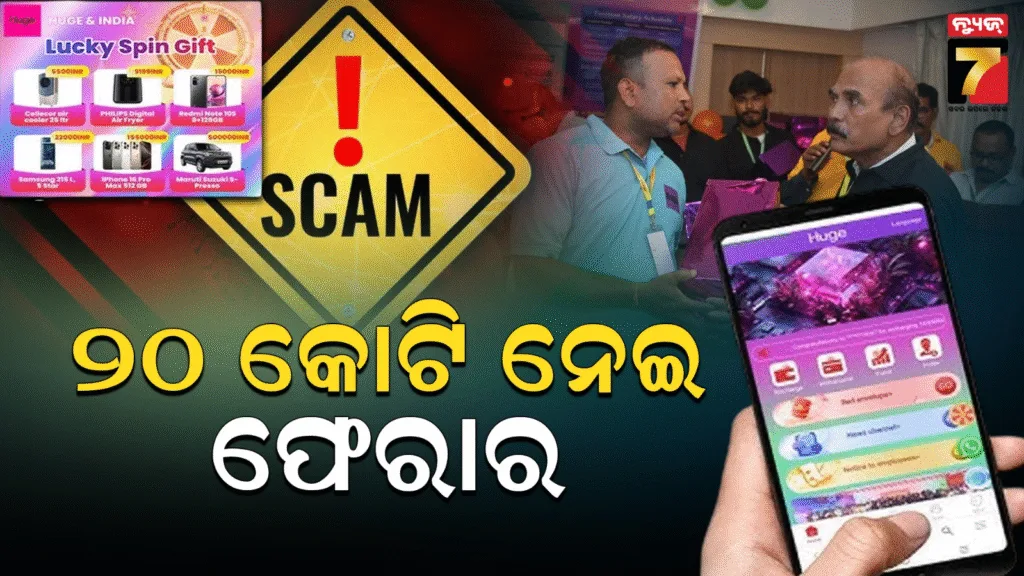 ଅନଲାଇନ୍-ମନି-ଗେମ୍-ଆପ୍-ଜରିଆରେ-୨୦କୋଟିରୁ-ଉର୍ଦ୍ଧ୍ବ-ଟଙ୍କା-ଠକେଇ-ଅଭିଯୋଗ-:-କ୍ରାଇମବ୍ରାଞ୍ଚ-ଅର୍ଥନୈତିକ-ଶାଖା-ହାତରେ-ତଦନ୍ତ-ଭାର