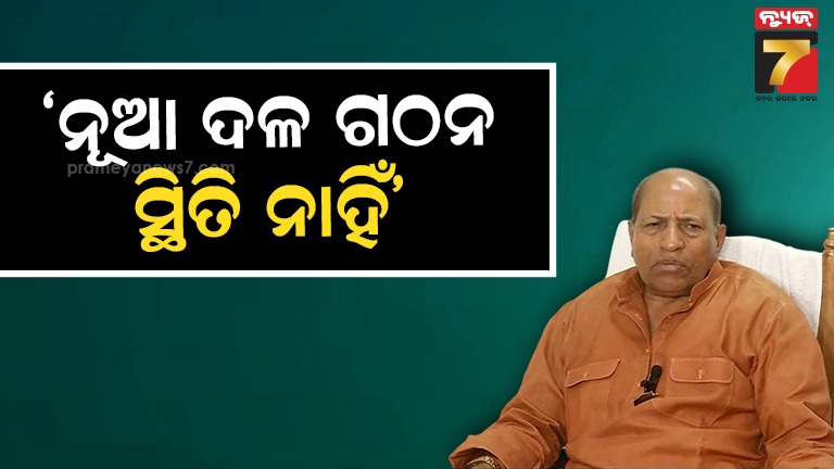 କିଛି-ରାଜନୈତିକ-ଦଳ-ମୋ-ସହ-ବା-ମୋ-ବନ୍ଧୁଙ୍କ-ସହ-ଯୋଗାଯୋଗରେ-ଅଛନ୍ତି,-ବର୍ତ୍ତମାନ-ସରକାରକୁ-ସମୟ-ଦେବା-ଦରକାର