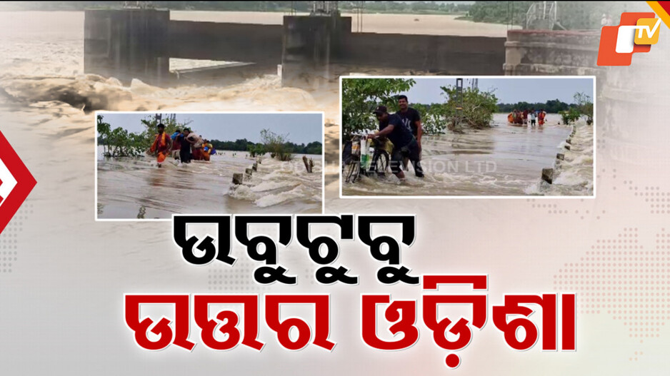 flood:-ପୁଣି-ଉବୁଟୁବୁ-ଉତ୍ତର-ଓଡ଼ିଶା,-ବିପଦ-ସଂକେତ-ଉପରେ-ସୁବର୍ଣ୍ଣରେଖା-ଓ-ବୈତରଣୀ